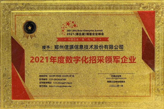 2021年度数字化招采领军企业